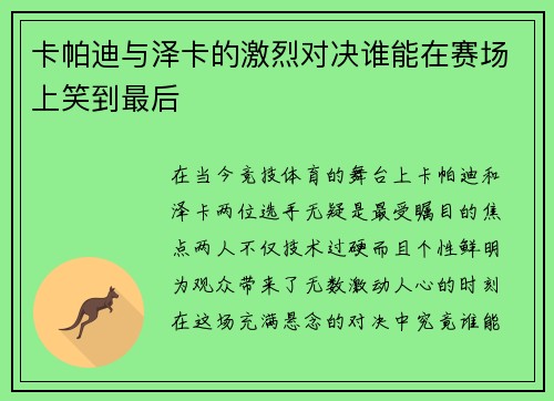 卡帕迪与泽卡的激烈对决谁能在赛场上笑到最后