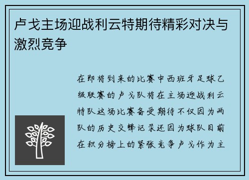 卢戈主场迎战利云特期待精彩对决与激烈竞争