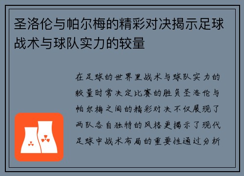 圣洛伦与帕尔梅的精彩对决揭示足球战术与球队实力的较量