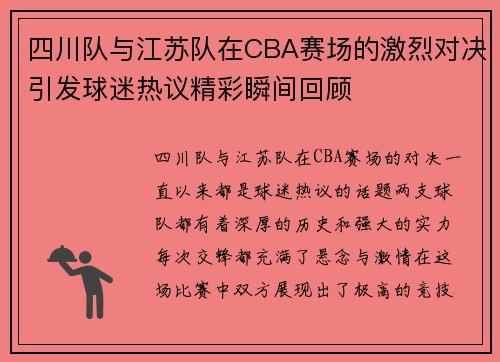四川队与江苏队在CBA赛场的激烈对决引发球迷热议精彩瞬间回顾