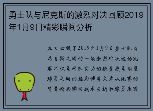 勇士队与尼克斯的激烈对决回顾2019年1月9日精彩瞬间分析