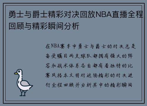 勇士与爵士精彩对决回放NBA直播全程回顾与精彩瞬间分析
