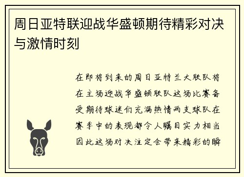 周日亚特联迎战华盛顿期待精彩对决与激情时刻