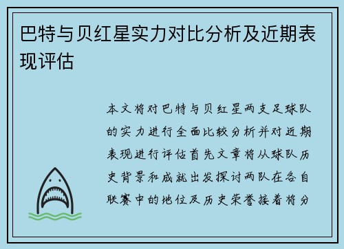 巴特与贝红星实力对比分析及近期表现评估