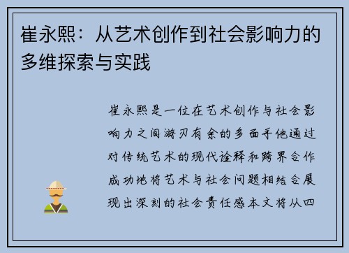崔永熙：从艺术创作到社会影响力的多维探索与实践