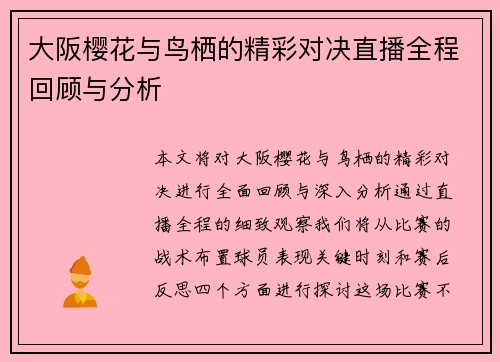 大阪樱花与鸟栖的精彩对决直播全程回顾与分析