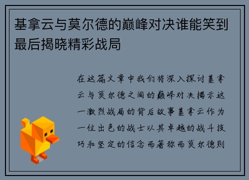 基拿云与莫尔德的巅峰对决谁能笑到最后揭晓精彩战局