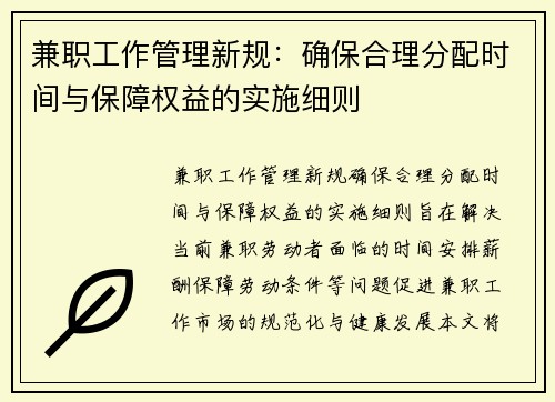 兼职工作管理新规：确保合理分配时间与保障权益的实施细则