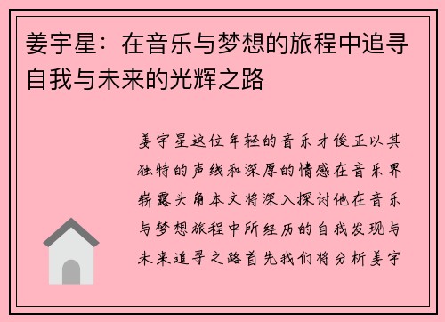 姜宇星：在音乐与梦想的旅程中追寻自我与未来的光辉之路