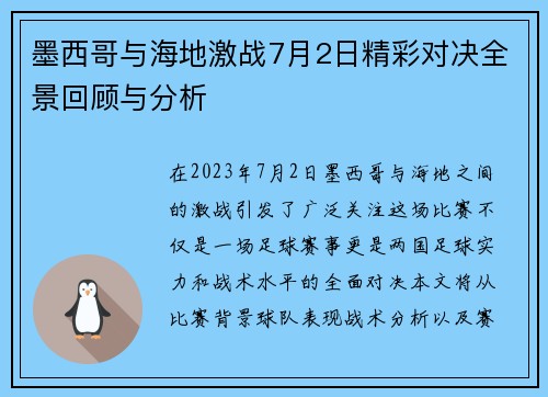 墨西哥与海地激战7月2日精彩对决全景回顾与分析