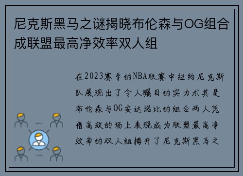 尼克斯黑马之谜揭晓布伦森与OG组合成联盟最高净效率双人组
