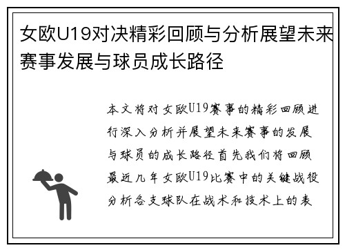 女欧U19对决精彩回顾与分析展望未来赛事发展与球员成长路径