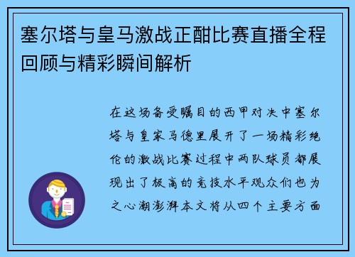 塞尔塔与皇马激战正酣比赛直播全程回顾与精彩瞬间解析