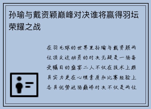 孙瑜与戴资颖巅峰对决谁将赢得羽坛荣耀之战