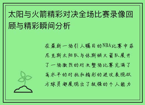 太阳与火箭精彩对决全场比赛录像回顾与精彩瞬间分析