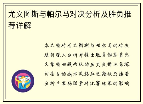 尤文图斯与帕尔马对决分析及胜负推荐详解