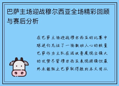 巴萨主场迎战穆尔西亚全场精彩回顾与赛后分析