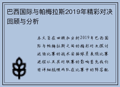 巴西国际与帕梅拉斯2019年精彩对决回顾与分析