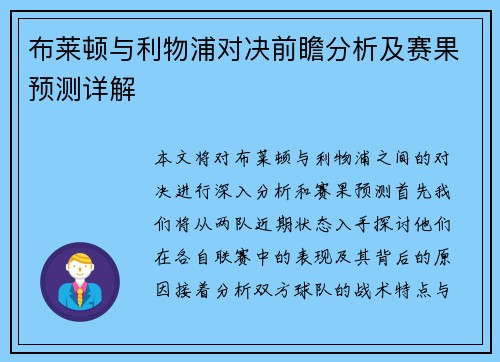 布莱顿与利物浦对决前瞻分析及赛果预测详解