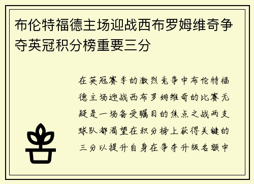 布伦特福德主场迎战西布罗姆维奇争夺英冠积分榜重要三分