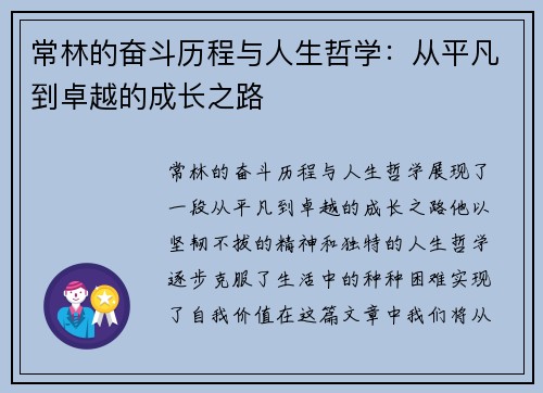 常林的奋斗历程与人生哲学：从平凡到卓越的成长之路