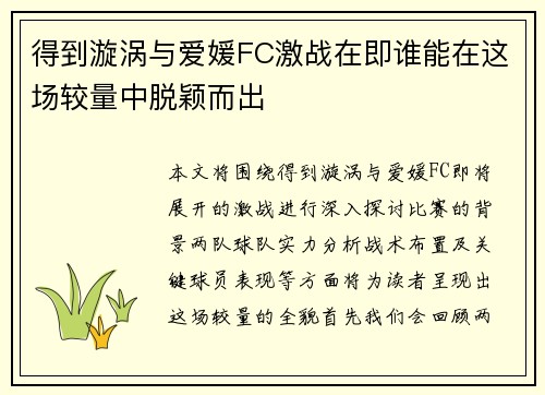 得到漩涡与爱媛FC激战在即谁能在这场较量中脱颖而出