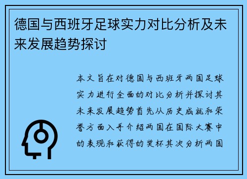 德国与西班牙足球实力对比分析及未来发展趋势探讨