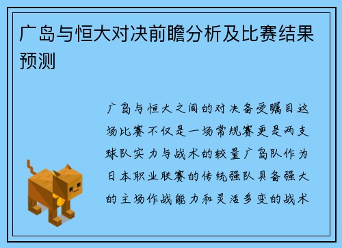 广岛与恒大对决前瞻分析及比赛结果预测