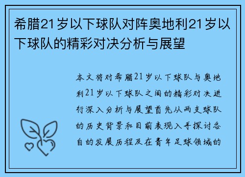 希腊21岁以下球队对阵奥地利21岁以下球队的精彩对决分析与展望