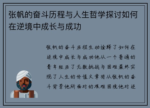 张帆的奋斗历程与人生哲学探讨如何在逆境中成长与成功