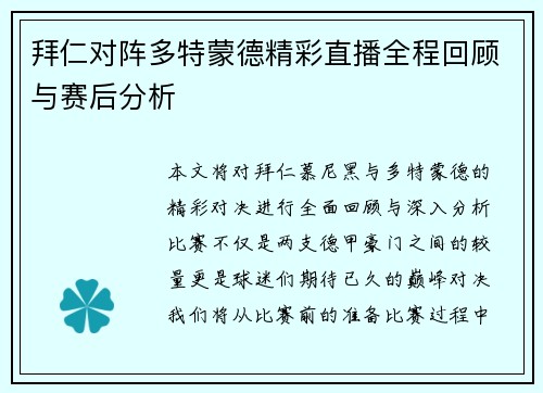 拜仁对阵多特蒙德精彩直播全程回顾与赛后分析