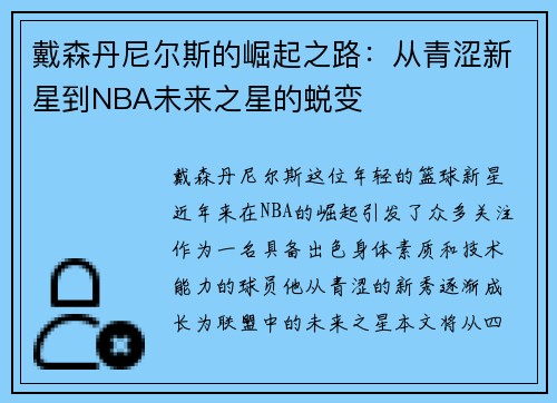戴森丹尼尔斯的崛起之路：从青涩新星到NBA未来之星的蜕变