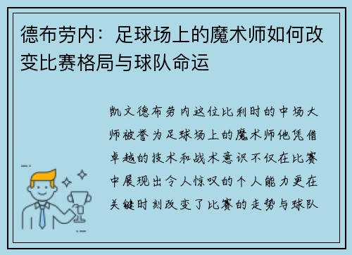 德布劳内：足球场上的魔术师如何改变比赛格局与球队命运