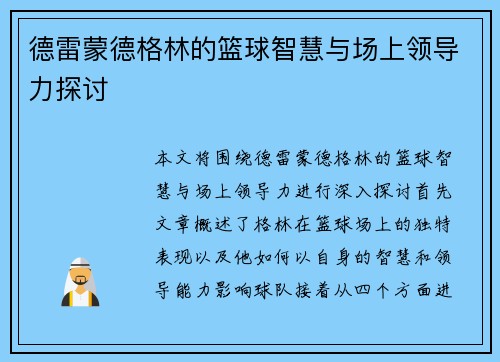 德雷蒙德格林的篮球智慧与场上领导力探讨