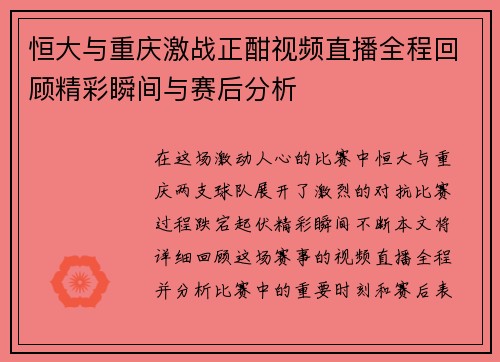 恒大与重庆激战正酣视频直播全程回顾精彩瞬间与赛后分析