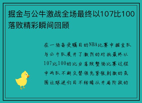 掘金与公牛激战全场最终以107比100落败精彩瞬间回顾