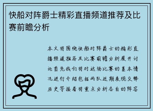 快船对阵爵士精彩直播频道推荐及比赛前瞻分析