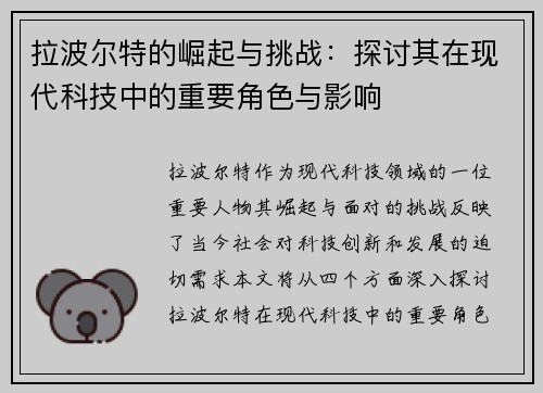 拉波尔特的崛起与挑战：探讨其在现代科技中的重要角色与影响