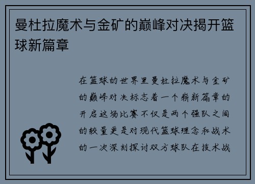 曼杜拉魔术与金矿的巅峰对决揭开篮球新篇章