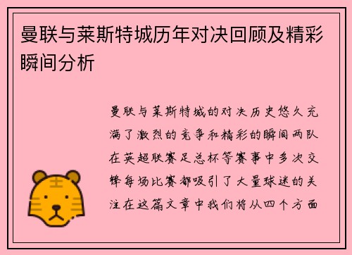 曼联与莱斯特城历年对决回顾及精彩瞬间分析