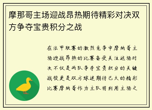 摩那哥主场迎战昂热期待精彩对决双方争夺宝贵积分之战
