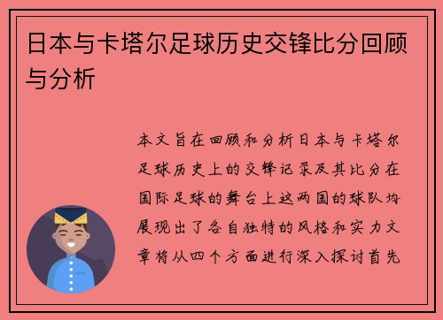 日本与卡塔尔足球历史交锋比分回顾与分析