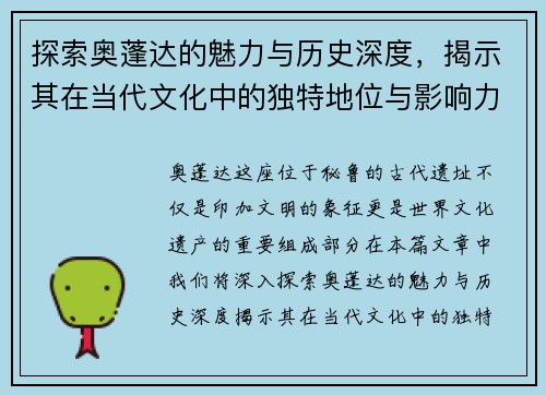 探索奥蓬达的魅力与历史深度，揭示其在当代文化中的独特地位与影响力