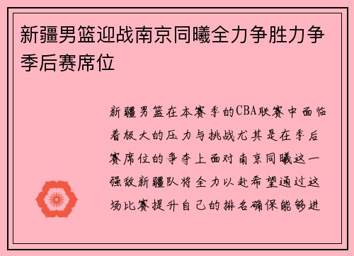 新疆男篮迎战南京同曦全力争胜力争季后赛席位