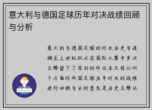 意大利与德国足球历年对决战绩回顾与分析