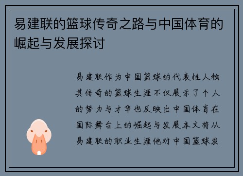易建联的篮球传奇之路与中国体育的崛起与发展探讨