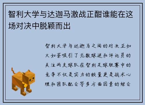 智利大学与达迦马激战正酣谁能在这场对决中脱颖而出