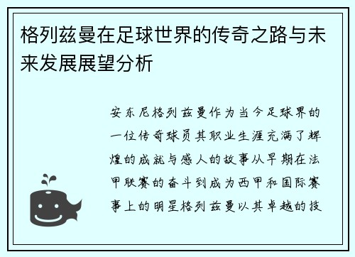 格列兹曼在足球世界的传奇之路与未来发展展望分析