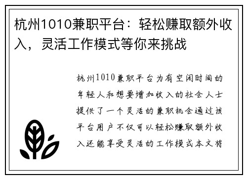 杭州1010兼职平台：轻松赚取额外收入，灵活工作模式等你来挑战
