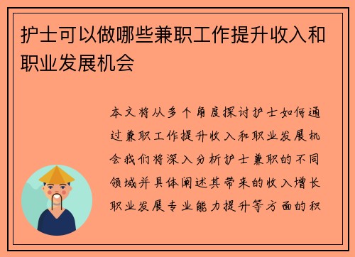 护士可以做哪些兼职工作提升收入和职业发展机会